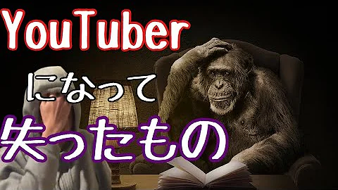 【YouTuber】になっても幸せになれない？⑴「現実と理想にダンス・ダンス・ダンス」