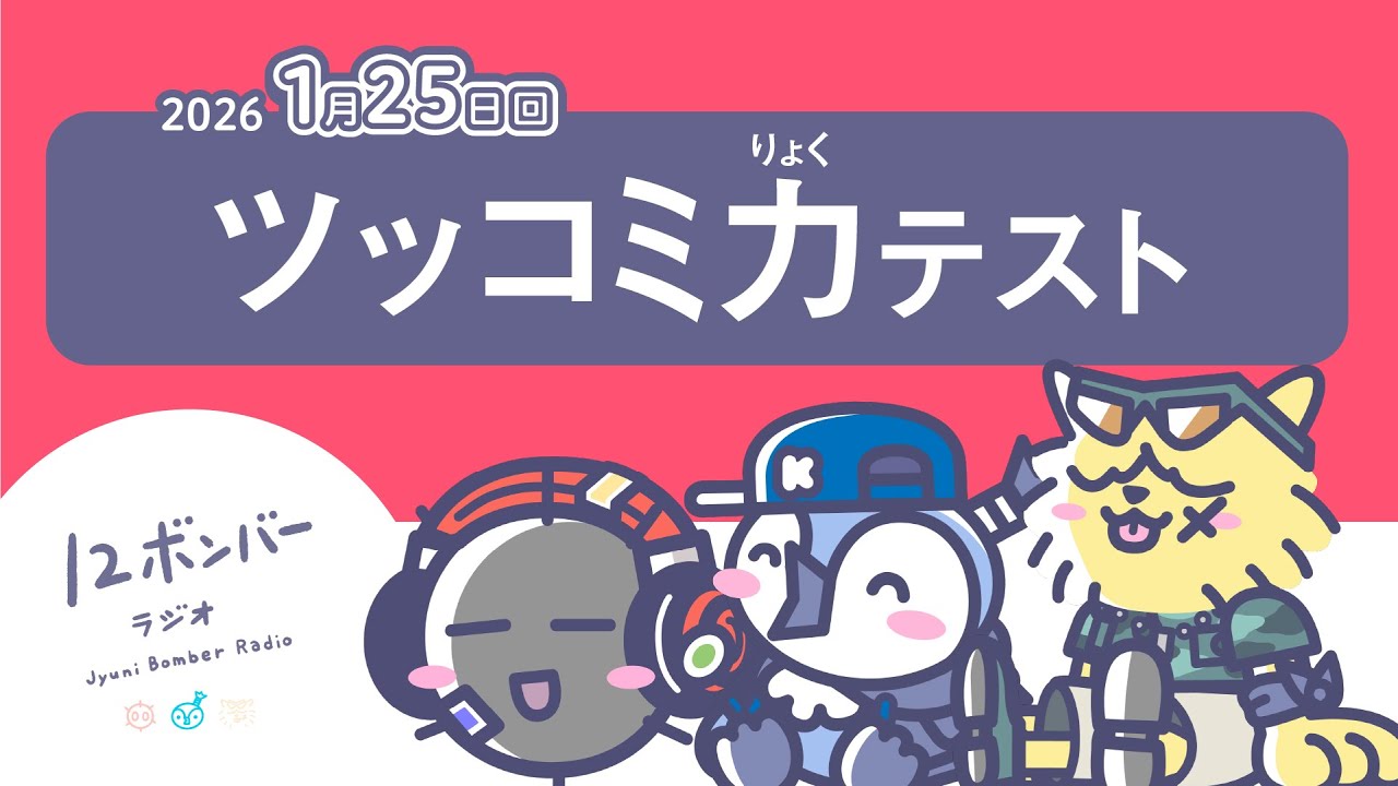ツッコミ力テスト【12ボンバーラジオ1月25日回（2026）】 #12ボンラジオ #radio #雑談