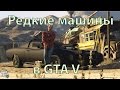 Самые редкие машины в GTA 5 - Топ 5 Авто