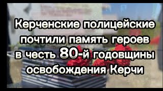 Полицейские Почтили Память Героев В Честь 80-Й Годовщины Освобождения Керчи