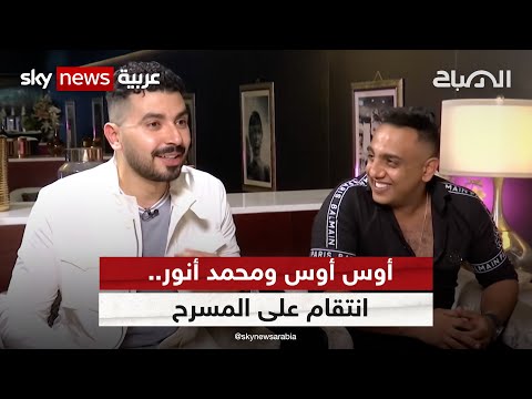أوس أوس ومحمد أنور انتقام على المسرح وصداقة في السينما الصباح