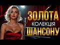 ЗОЛОТА КОЛЕКЦІЯ ШАНСОНУ Кращі пісні шансону Український шансон 2026 