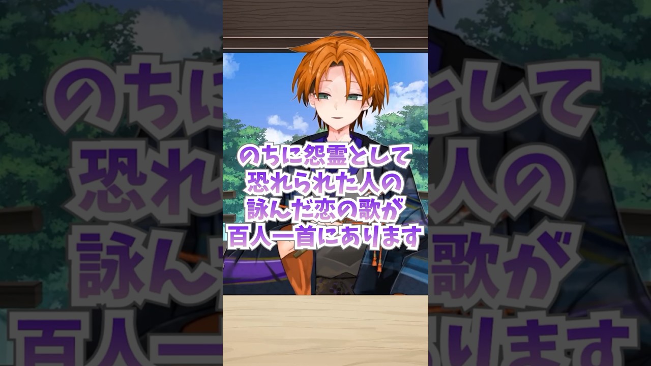 【古文解説】のちに怨霊として恐れられた人の詠んだ恋の歌が百人一首にあった!? #shorts #古文 #あるある #vtuber #百人一首