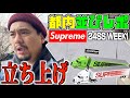 【都内並びレポ】立ち上げからBOX LOGO‼︎Supreme 24SS WEEK1
