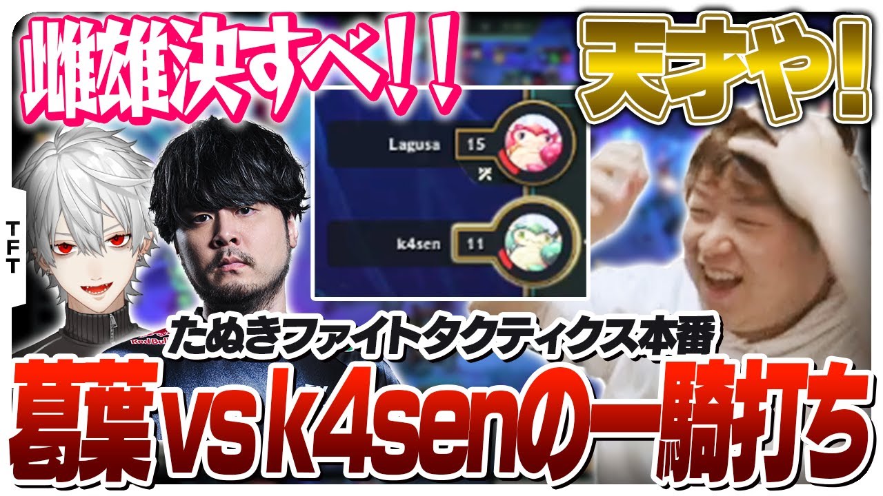 大会本番でワンツーフィニッシュが確定し最終決戦が始まるチームA [たぬきファイトタクティクス/TFT]