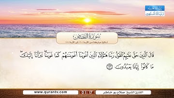 سورة القصص | تلاوة مباركة من الآية 60 إلى الآية 70 | بصوت القارئ الشيخ صلاح بو خاطر