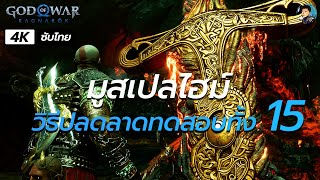 วิธีปลดลานบททดสอบทั้ง 15 ไลฟ์ลุยมูสเปลไฮม์｜God of War Ragnarök (ภาษาไทย)