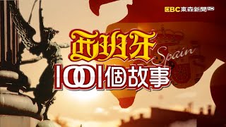 西班牙1001個故事白心儀