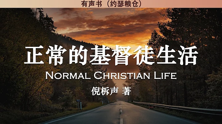 正常的基督徒生活 Normal Christian Life | 倪柝聲 | 有聲書 - 天天要聞