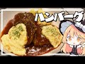 【ハンバーグ】魔理沙ちゃんはハンバーグを作るようです【料理】【ゆっくり実況】