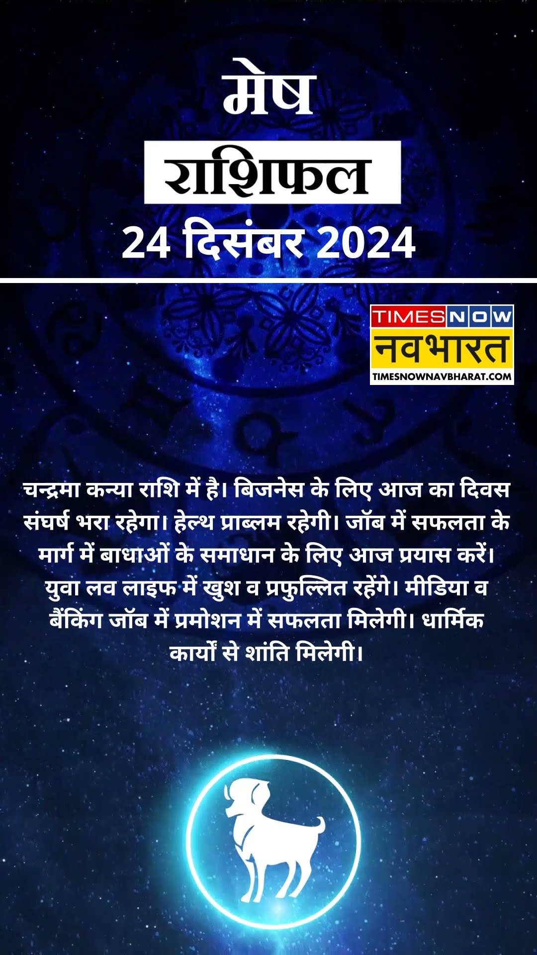 Aaj Ka Rashifal | Aries राशि वालों के लिए कैसा होगा आज का दिन | Horoscope Today | #shorts #ytshorts