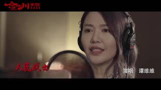 [Official MV] 谭维维 Sitar Tan【英雄赞歌】官方MV完整版｜电影《金刚川》主题曲