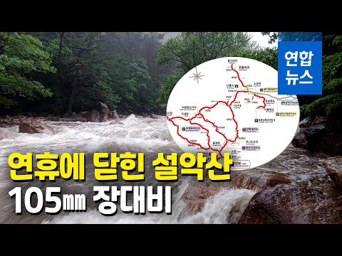 설악산 호우경보에 탐방로 통제…내일까지 100㎜ 더온다 / 연합뉴스 (Yonhapnews)