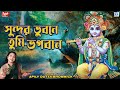      sundar vubone tumi vogoban  devotional song  apily dutta bhowmick