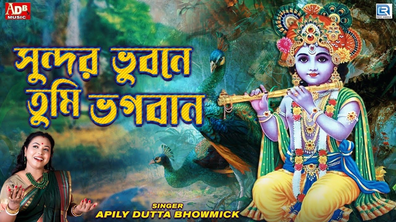      Sundar Vubone Tumi Vogoban  Devotional Song  Apily Dutta Bhowmick