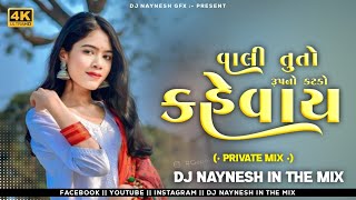Vali Tu To Rupno Katko |Trending Gujrati song 🎧Trend Dance Mix | Dj Naynesh In The Mix 