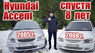 Hyundai Accent 8 лет спустя | Опыт эксплуатации
