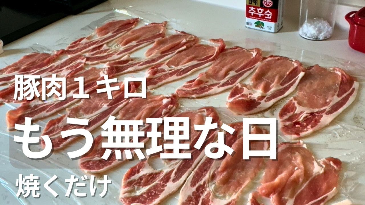 「もう無理な日」を救うごはん｜仕込んでおけばフライパンで焼くだけ。本格韓国焼き肉