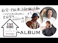 有名人気店「ALBUM」のNOBUさん夏実さん砂川さんが美容学生に伝えたい事とは？