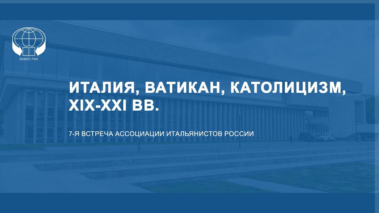 Италия, Ватикан, католицизм, XIX-XXI вв.