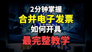 ⚓ 合并电子发票 | 如何用 MYINVOIS开 [最完整教学]  #consolidated e-Invoice
