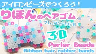 [アイロンビーズ]ブレスレットにもかわいい！リボンのヘアゴムをパーラービーズで作ってみた！（ゆっくり）