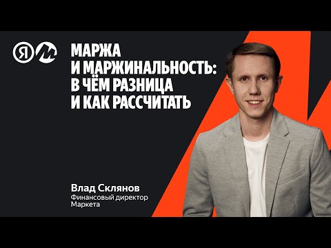 Маржа и маржинальность: в чём разница и как рассчитать