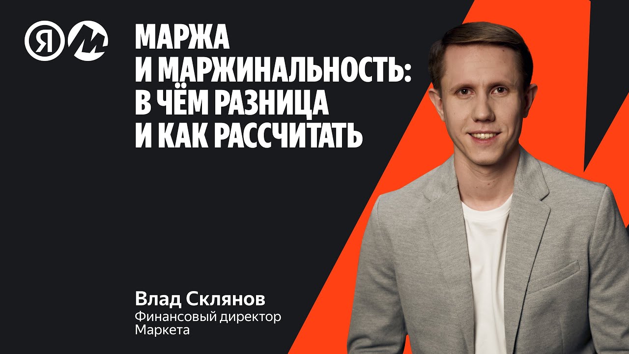 Маржа и маржинальность: в чём разница и как рассчитать