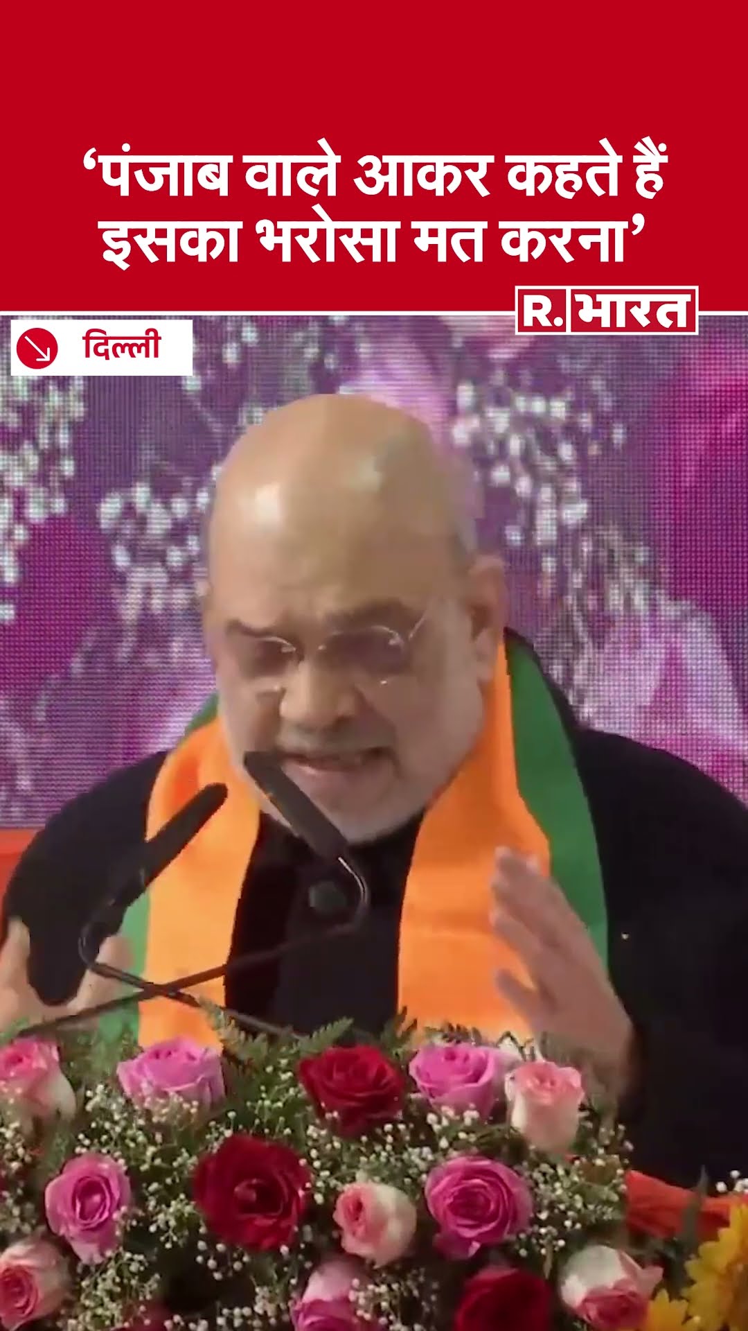 पंजाब वाले आकर कहते हैं इसका भरोसा मत करना- Amit Shah | Arvind Kejriwal | Delhi Election 2025 | BJP