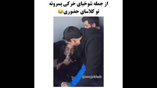 شوخی خرکی مدرسه پسر