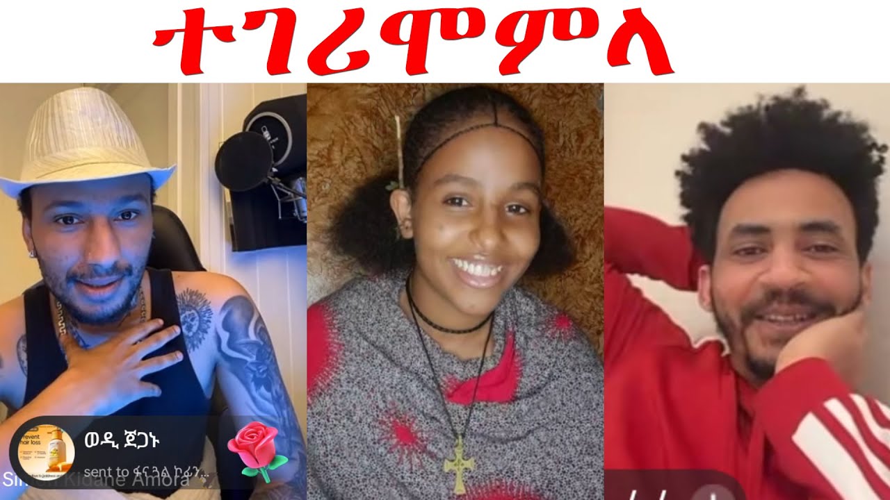 ንጹህ ልባ ጓል ሃገረሰብ መጺኣትና... ቡዙሕ ሰብ ፈትዩዋ....