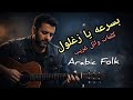 بسرعة يا زغلول أغنية فولك عربي مؤثرة كلمات وائل غريب Arabic Folk Official Song 2026 