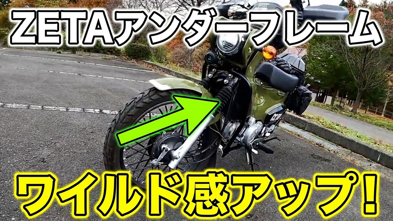 ZETAアンダーフレームキット装着【クロスカブ110JA45】ZETA under 