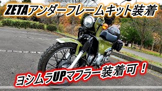 ZETAアンダーフレームキット装着【クロスカブ110JA45】ZETA under frame kit installed