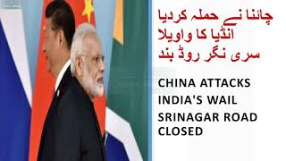 China attacks India's wail Srinagar road closed, چائنا نے حملہ کردیا انڈیا کا واویلا سری نگر روڈ بند