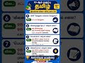 ✅ 10 tamil question #tnpsc #govtjobs