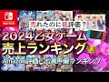 【データで見る】2024年乙女ゲームランキング👑売上本数 Amazonおすすめ Switch