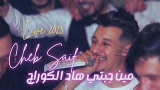 Cheb Saif ft Dirar Piko [ مين جبتي هاد الكوراج ] New live 2023