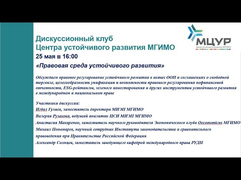Дискуссионный клуб МЦУР: «Правовая среда устойчивого развития»