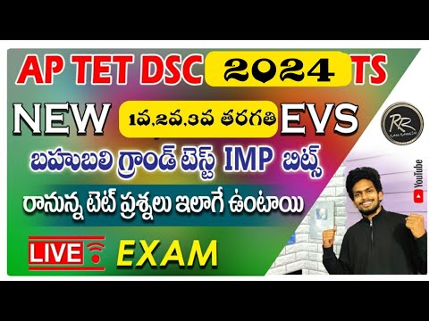 AP TET 2021 NEW 3rd Class 4th Class EVS GRAND TEST IMP Bits Live Exam |  AP&TS TET DSC
