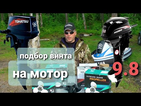 Тесты винтов для мотора Tohatsu 9 8 и китайских аналогов, подбираем винт