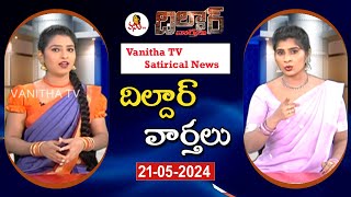 Dildar Varthalu | Satirical News | #dildarvarthalu  | 21-05-2024 | Latest Dildar News | Vanitha TV