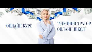 Экскурс по курсу "Администратор онлайн школ"