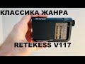 ✅ Классическое FM РАДИО для рыбалки в 2022году – Retekess V117!