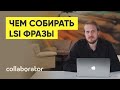 Чем лучше всего собирать LSI фразы?