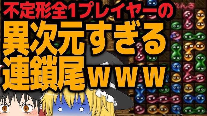 Popo Mfmf の異次元すぎる連鎖尾がやばすぎるww ゆっくり実況 ぷよぷよクイズ Youtube Popo Mfmf の異次元すぎる連鎖尾がやばすぎるww ゆっくり実況 ぷよぷよクイズ Youtube