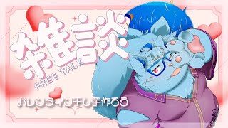 【雑談】バレンタインの干し芋でも作ろう【MagnoliaUrBaum】
