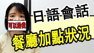 【日語會話】 餐廳加點簡單會話! 學單詞就沒問題了日語例句一看 ...