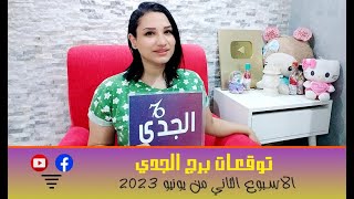 برج الجدي توقعات الاسبوع الثاني من شهر يونيو 2023 مع مي عمرو