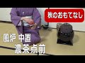 【茶道】風炉 中置濃茶点前 秋のおもてなし　裏千家　茶道教室初心者向け自習稽古用！　Japanese tea ceremony urasenke　Sadou